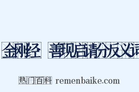 金刚经·善现启请分反义词是什么意思的图片
